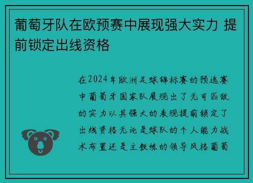 葡萄牙队在欧预赛中展现强大实力 提前锁定出线资格