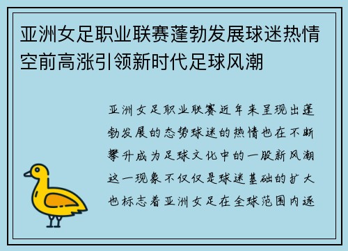 亚洲女足职业联赛蓬勃发展球迷热情空前高涨引领新时代足球风潮