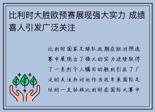 比利时大胜欧预赛展现强大实力 成绩喜人引发广泛关注