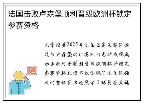法国击败卢森堡顺利晋级欧洲杯锁定参赛资格