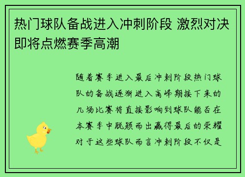 热门球队备战进入冲刺阶段 激烈对决即将点燃赛季高潮