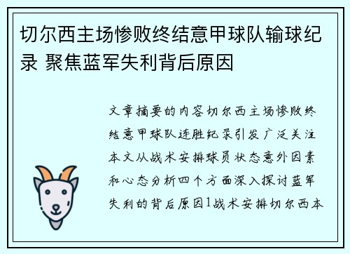 切尔西主场惨败终结意甲球队输球纪录 聚焦蓝军失利背后原因