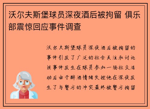 沃尔夫斯堡球员深夜酒后被拘留 俱乐部震惊回应事件调查