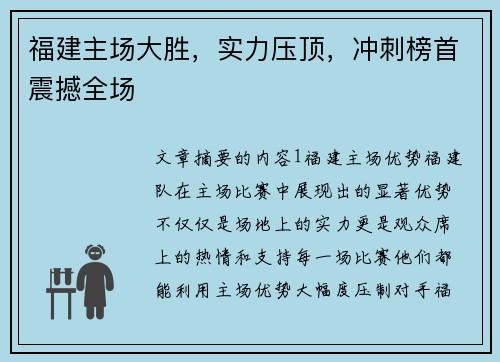 福建主场大胜，实力压顶，冲刺榜首震撼全场