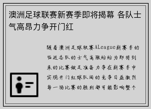 澳洲足球联赛新赛季即将揭幕 各队士气高昂力争开门红