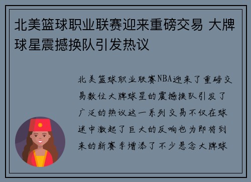 北美篮球职业联赛迎来重磅交易 大牌球星震撼换队引发热议
