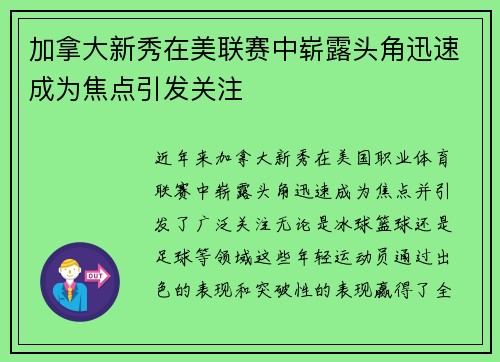 加拿大新秀在美联赛中崭露头角迅速成为焦点引发关注 加拿大新秀在美联赛中崭露头角迅速成为焦点引发关注