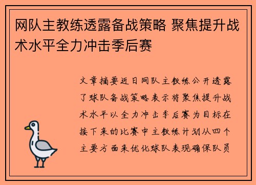 网队主教练透露备战策略 聚焦提升战术水平全力冲击季后赛