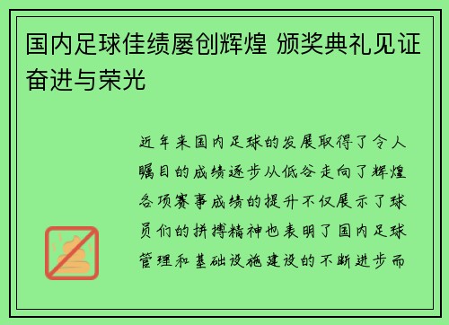 国内足球佳绩屡创辉煌 颁奖典礼见证奋进与荣光 国内足球佳绩屡创辉煌 颁奖典礼见证奋进与荣光