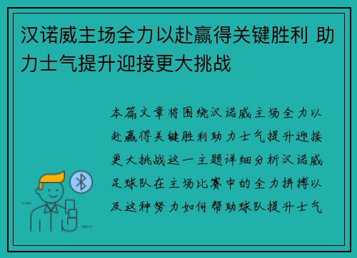 汉诺威主场全力以赴赢得关键胜利 助力士气提升迎接更大挑战 汉诺威主场全力以赴赢得关键胜利 助力士气提升迎接更大挑战
