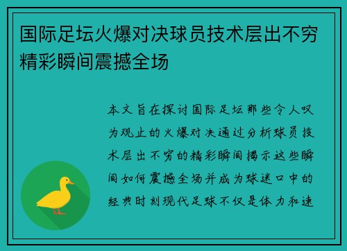 国际足坛火爆对决球员技术层出不穷精彩瞬间震撼全场