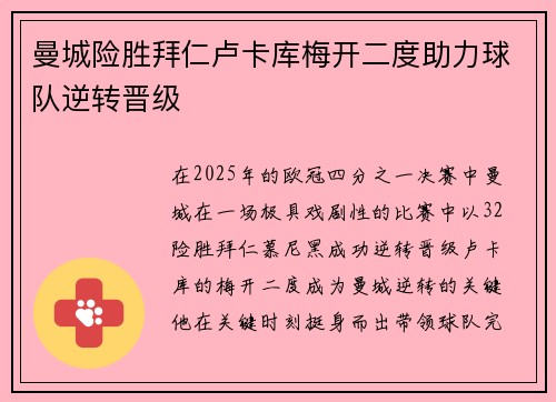 曼城险胜拜仁卢卡库梅开二度助力球队逆转晋级 曼城险胜拜仁卢卡库梅开二度助力球队逆转晋级