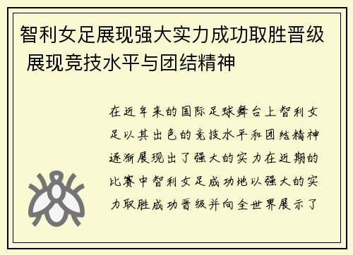 智利女足展现强大实力成功取胜晋级 展现竞技水平与团结精神