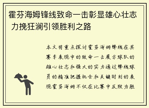 霍芬海姆锋线致命一击彰显雄心壮志 力挽狂澜引领胜利之路 霍芬海姆锋线致命一击彰显雄心壮志 力挽狂澜引领胜利之路