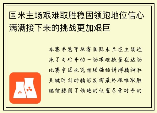 国米主场艰难取胜稳固领跑地位信心满满接下来的挑战更加艰巨 国米主场艰难取胜稳固领跑地位信心满满接下来的挑战更加艰巨