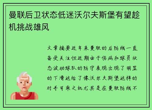 曼联后卫状态低迷沃尔夫斯堡有望趁机挑战雄风 曼联后卫状态低迷沃尔夫斯堡有望趁机挑战雄风