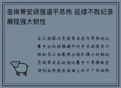 圣埃蒂安顽强逼平昂热 延续不败纪录展现强大韧性 圣埃蒂安顽强逼平昂热 延续不败纪录展现强大韧性