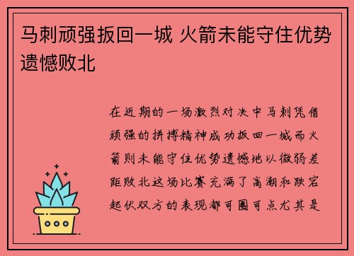 马刺顽强扳回一城 火箭未能守住优势遗憾败北