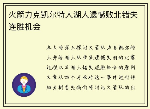 火箭力克凯尔特人湖人遗憾败北错失连胜机会