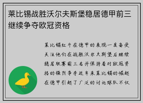 莱比锡战胜沃尔夫斯堡稳居德甲前三继续争夺欧冠资格